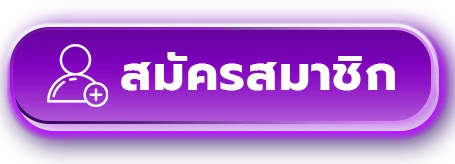 สมัครสมาชิก-stpbet88